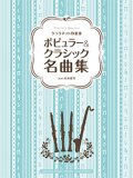 クラリネット４重奏楽譜　ポピュラー&クラシック名曲集 　クラリネット四重奏楽譜【2015年2月取扱開始】