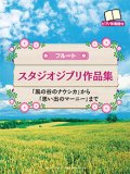 フルートソロ楽譜　スタジオジブリ作品集「風の谷のナウシカ」から「思い出のマーニー」まで 【ピアノ伴奏譜付】   【2015年2月取扱開始】