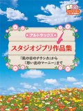 アルトサックスソロ楽譜　スタジオジブリ作品集 　【2015年2月取扱開始】