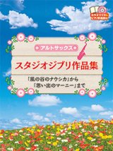 アルトサックスソロ楽譜　スタジオジブリ作品集 　【2015年2月取扱開始】