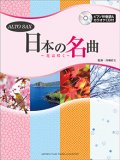 アルトサックスソロ楽譜　日本の名曲 〜花は咲く〜 【ピアノ伴奏譜&カラオケCD付】 　【2015年2月取扱開始】