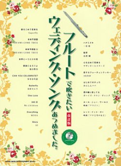 画像1: フルートソロ楽譜　フルートで吹きたい ウェディング・ソングあつめました。[改訂版](カラオケCD付)