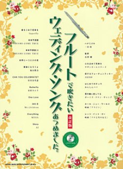 画像1: フルートソロ楽譜　フルートで吹きたい ウェディング・ソングあつめました。[改訂版](カラオケCD付)