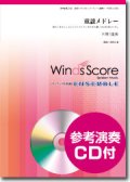 木管５重奏楽譜 童謡メドレー　[参考音源CD付]　【2015年3月取扱開始】