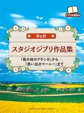 チェロソロ楽譜　スタジオジブリ作品集 【ピアノ伴奏譜付】 【2015年3月16日発売】