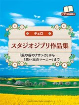 チェロソロ楽譜　スタジオジブリ作品集 【ピアノ伴奏譜付】 【2015年3月16日発売】