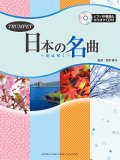 トランペットソロ楽譜　日本の名曲 〜花は咲く〜 【ピアノ伴奏譜&カラオケCD付】  【カラオケCD付】 【2015年3月20日発売】