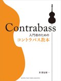 コントラバス教則本　入門者のためのコントラバス教本 【2015年3月15日発売】