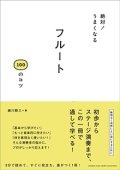 音楽書籍　絶対！うまくなる　フルート100のコツ 【2015年3月取扱開始】