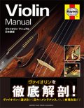 音楽書籍　ヴァイオリン マニュアル 日本語版 　　【2015年3月取扱開始】