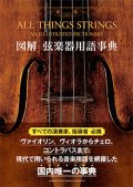 音楽書籍　図解　弦楽器用語辞典  【2015年3月取扱開始】