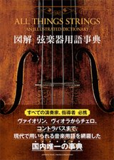 音楽書籍　図解　弦楽器用語辞典  【2015年3月取扱開始】