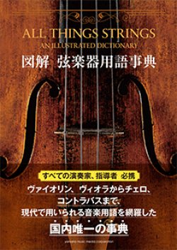 画像1: 音楽書籍　図解　弦楽器用語辞典  【2015年3月取扱開始】