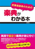 音楽書籍　吹奏楽部員のための楽典がわかる本 　著者：広瀬 勇人 【2015年3月取扱開始】