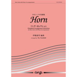 画像1: ホルンソロ楽譜　ホルン・ソロ名曲集 ソング・セレクション　ピアノ伴奏譜付【2015年5月取扱開始】