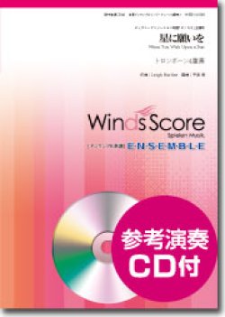 画像1: トロンボーン４重奏楽譜　 星に願いを　[参考音源CD付]【2015年6月発売】