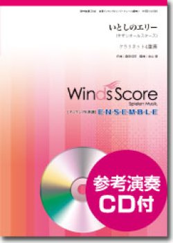 画像1: クラリネット４重奏楽譜　いとしのエリー　[参考音源CD付]　【2015年6月取扱開始】