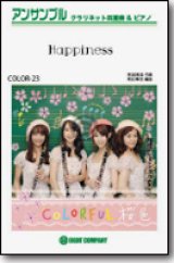 クラリネット4重奏＋ピアノ楽譜  Happiness／嵐 【クラリネット四重奏カラフル版】