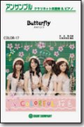 クラリネット4重奏＋ピアノ楽譜　Butterfly／木村カエラ　【クラリネット四重奏カラフル版】