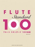 フルートソロ楽譜　スタンダード100曲選 【2015年7月取扱開始】