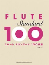 フルートソロ楽譜　スタンダード100曲選 【2015年7月取扱開始】
