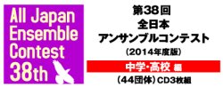 画像2: CD 第38回 全日本アンサンブルコンテスト    【2015年7月17日発売】