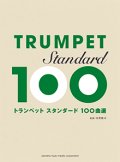 トランペットソロ楽譜　スタンダード100曲選 【2015年7月取扱開始】