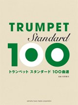 トランペットソロ楽譜　スタンダード100曲選 【2015年7月取扱開始】