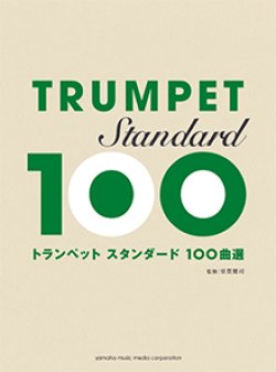 画像1: トランペットソロ楽譜　スタンダード100曲選 【2015年7月取扱開始】