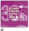 CD 第38回 全日本アンサンブルコンテスト    【2015年7月17日発売】