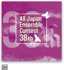 画像1: CD 第38回 全日本アンサンブルコンテスト    【2015年7月17日発売】