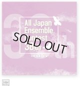 【在庫一掃セール】CD 第38回 全日本アンサンブルコンテスト   【2015年7月17日発売】
