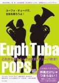 ユーフォニアム（チューバ）ソロ楽譜（アンサンブルも含む）　これから君もユーフォ吹き＆チューバ吹き！【2015年7月取扱開始】　