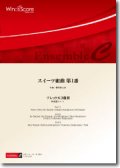 フレックス３重奏楽譜　スイーツ組曲 第1番　作曲：櫛田てつ之扶　【2015年7月31日発売】