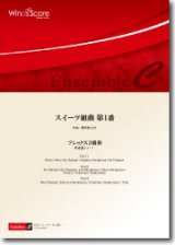 フレックス３重奏楽譜　スイーツ組曲 第1番　作曲：櫛田てつ之扶　【2015年7月31日発売】