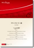 フレックス５重奏楽譜　リリックピース 1番　作曲：田嶋 勉【2015年7月31日発売】