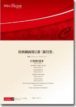 画像1: 打楽器6重奏楽譜　 鳥獣戯画第2番 満月祭　作曲：田嶋勉（2009年　9月11日発売）