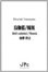 画像1: 打楽器３重奏楽譜　鳥伽藍 / 鳳凰　Bird's cathedral / Phoenix　作曲／山澤洋之【2015年9月5日発売】 (1)