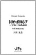 打楽器３重奏楽譜　トリオ・ポリネシア / TRIO POLYNESIA 　作曲者：片岡寛晶【2015年9月5日発売】