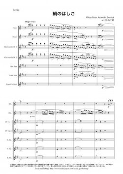 画像1: 木管7重奏楽譜　絹のはしご （ロッシーニ / 松山千紘 ）　【2015年9月取扱開始】