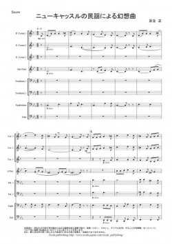 画像1: ティーダキッズ金管8重奏楽譜　ニューキャッスルの民謡による幻想曲　作曲：足立正　【2015年9月取扱開始】