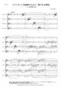 クラリネット４重奏楽譜　クラリネット四重奏のための「風のある情景」　作曲：岩村雄太　【2015年9月取扱開始】