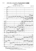 クラリネット７重奏楽譜　クラリネットアンサンブルのための２つの断章「プレイ・ノート」　作曲：吉村一哉　【2015年9月取扱開始】