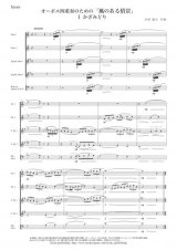 ダブルリード４重奏楽譜　オーボエ四重奏のための「風のある情景」 （岩村雄太）　　【2015年9月取扱開始】