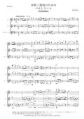 木管3重奏楽譜　木管三重奏のためのパストラーレ （岩村雄太）【2015年9月取扱開始】
