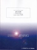 トロンボーン４重奏楽譜　 忘れられた夢    作曲／アンダーソン　編曲／吉川　武典【2015年9月取扱開始】