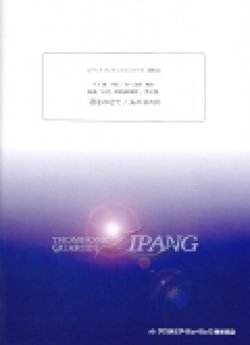 画像1: トロンボーン４重奏楽譜　 組曲「心色-HISAISHI-」第２集：「天空の城ラピュタ」、「千と千尋の...」  　作曲／久石　譲　編曲／吉川　武典【2015年9月取扱開始】