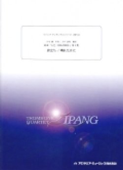 画像1: トロンボーン４重奏楽譜　組曲「心色-HISAISHI-」第３集：旅立ち；晴れた日に、映画「魔女の宅急便」 　作曲／久石　譲　編曲／吉川　武典【2015年9月取扱開始】