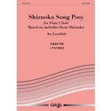フルートクワイヤー楽譜　しずおか歌絵巻　作曲／伊藤康英【2015年10月取扱開始】