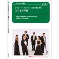 クラリネット４重奏楽譜　カリオカの夜　編曲:　かとうまさゆき 【2015年10月15日発売】